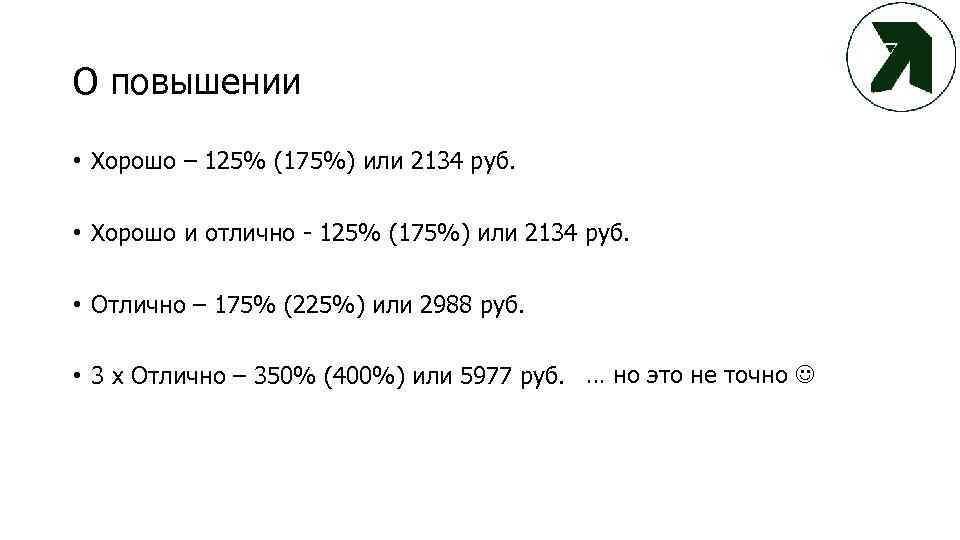 О повышении • Хорошо – 125% (175%) или 2134 руб. • Хорошо и отлично