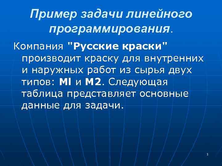 Пример задачи линейного программирования. Компания 