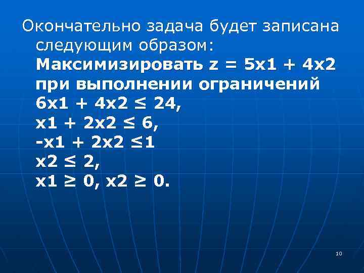 Окончательно задача будет записана следующим образом: Максимизировать z = 5 х1 + 4 х2
