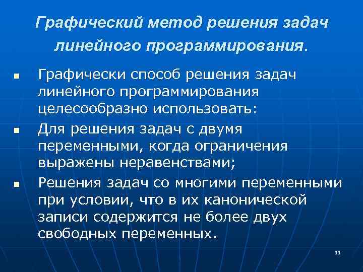 Графический метод решения задач линейного программирования. n n n Графически способ решения задач линейного