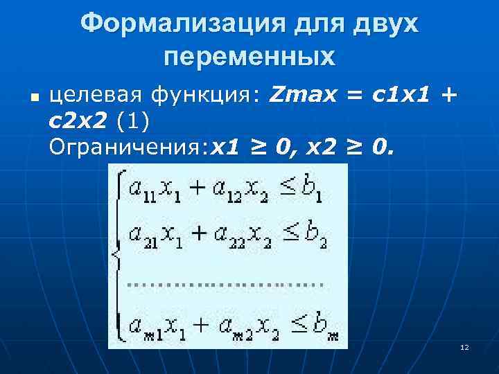 Формализация для двух переменных n целевая функция: Zmax = c 1 x 1 +