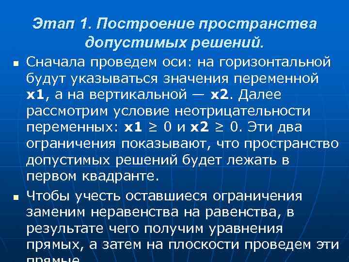 Этап 1. Построение пространства допустимых решений. n n Сначала проведем оси: на горизонтальной будут