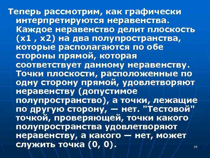 Теперь рассмотрим, как графически интерпретируются неравенства. Каждое неравенство делит плоскость (х1 , х2) на