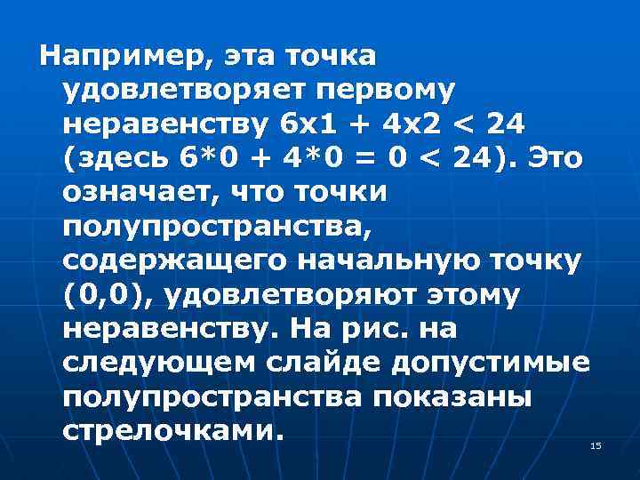Например, эта точка удовлетворяет первому неравенству 6 х1 + 4 х2 < 24 (здесь