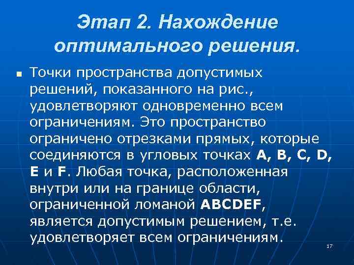 Этап 2. Нахождение оптимального решения. n Точки пространства допустимых решений, показанного на рис. ,