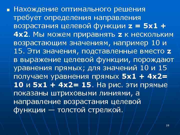 n Нахождение оптимального решения требует определения направления возрастания целевой функции z = 5 х1