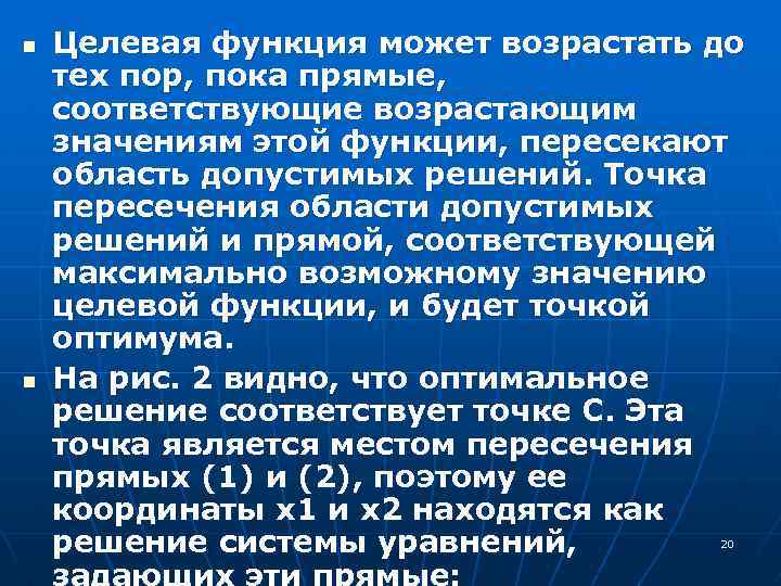 n n Целевая функция может возрастать до тех пор, пока прямые, соответствующие возрастающим значениям