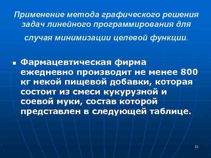 Применение метода графического решения задач линейного программирования для случая минимизации целевой функции. n Фармацевтическая