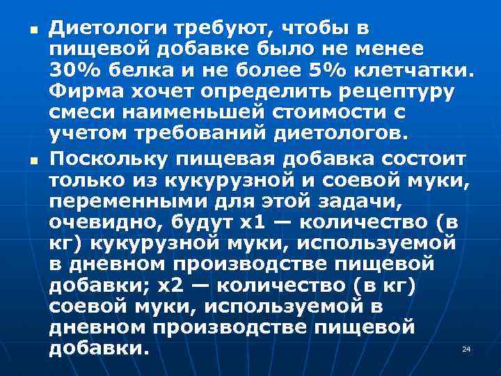 n n Диетологи требуют, чтобы в пищевой добавке было не менее 30% белка и