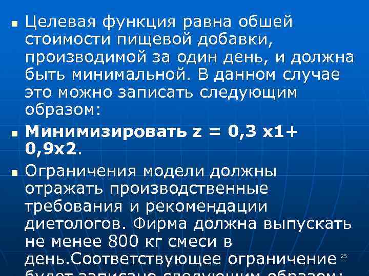 n n n Целевая функция равна обшей стоимости пищевой добавки, производимой за один день,