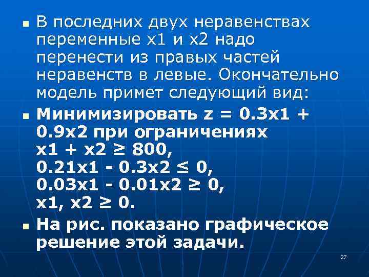 n n n В последних двух неравенствах переменные x 1 и х2 надо перенести