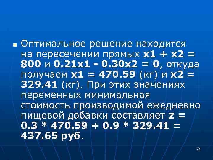 n Оптимальное решение находится на пересечении прямых x 1 + х2 = 800 и