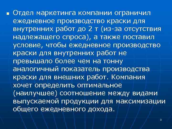 n Отдел маркетинга компании ограничил ежедневное производство краски для внутренних работ до 2 т