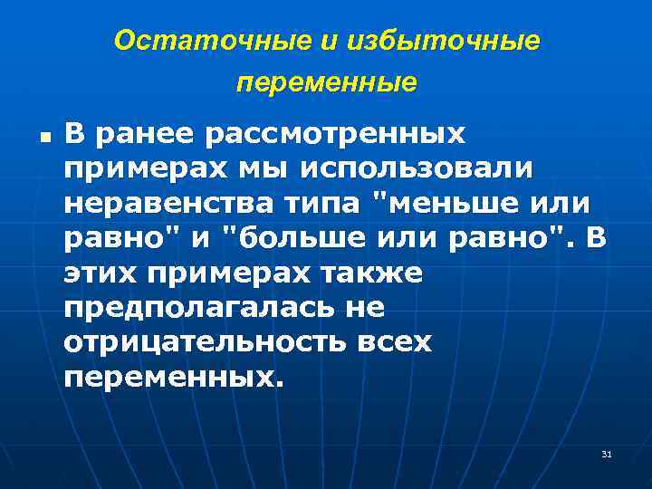 Остаточные и избыточные переменные n В ранее рассмотренных примерах мы использовали неравенства типа 
