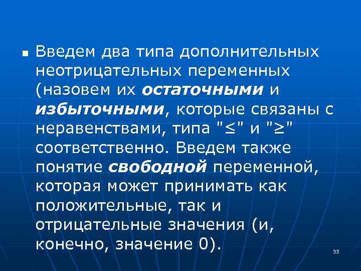 n Введем два типа дополнительных неотрицательных переменных (назовем их остаточными и избыточными, которые связаны