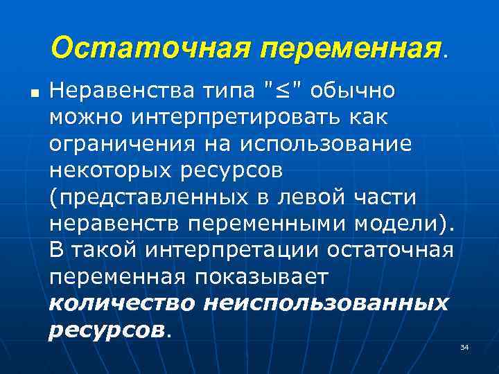 Остаточная переменная. n Неравенства типа 