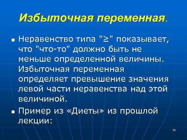 Избыточная переменная. n n Неравенство типа 