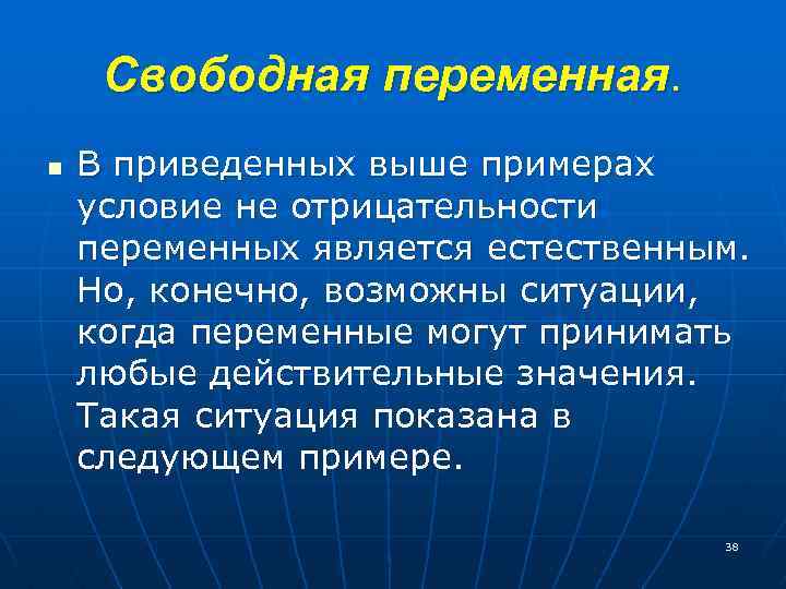 Свободная переменная. n В приведенных выше примерах условие не отрицательности переменных является естественным. Но,