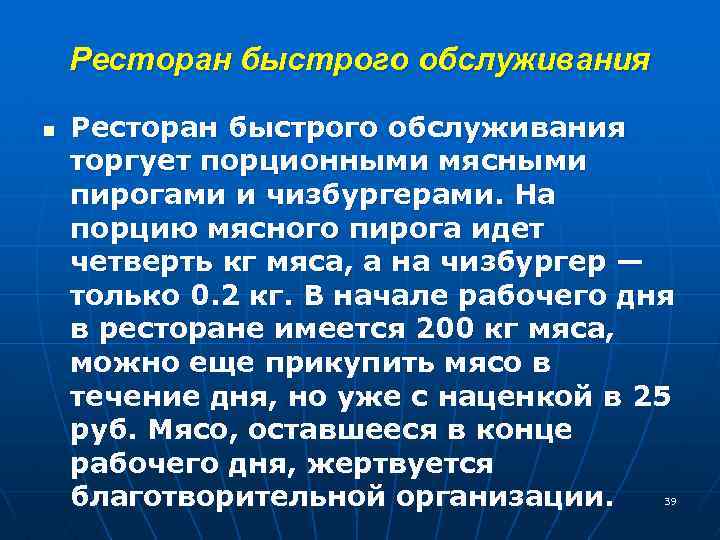 Ресторан быстрого обслуживания n Ресторан быстрого обслуживания торгует порционными мясными пирогами и чизбургерами. На