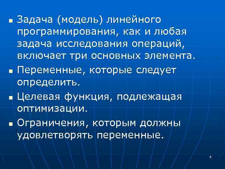n n Задача (модель) линейного программирования, как и любая задача исследования операций, включает три
