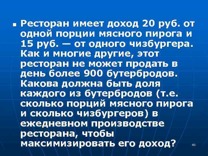 n Ресторан имеет доход 20 руб. от одной порции мясного пирога и 15 руб.