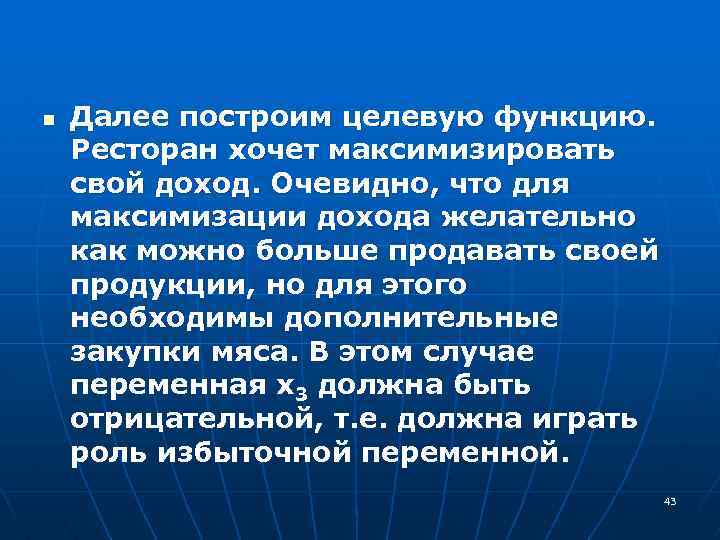 n Далее построим целевую функцию. Ресторан хочет максимизировать свой доход. Очевидно, что для максимизации