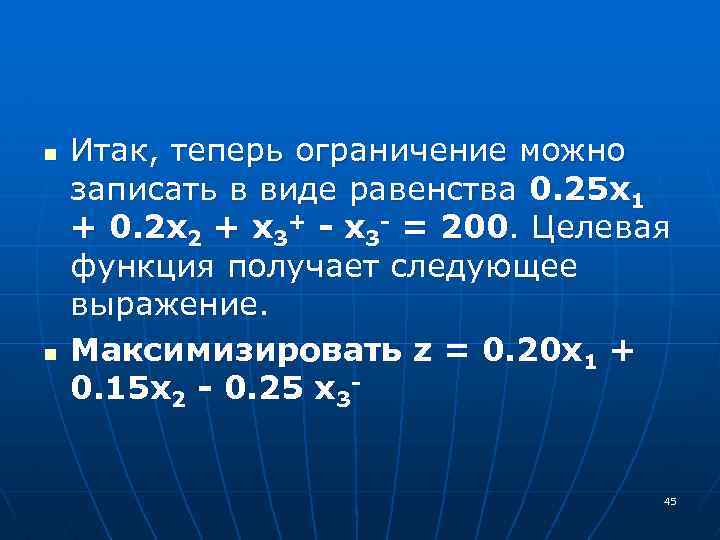 n n Итак, теперь ограничение можно записать в виде равенства 0. 25 х1 +