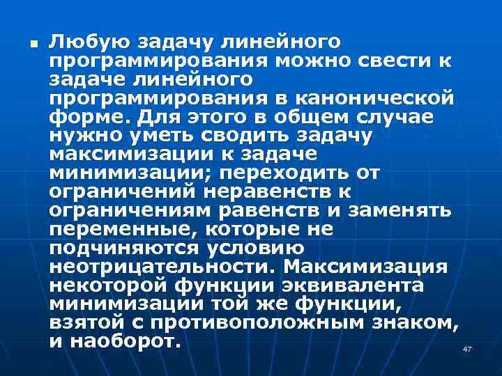 n Любую задачу линейного программирования можно свести к задаче линейного программирования в канонической форме.