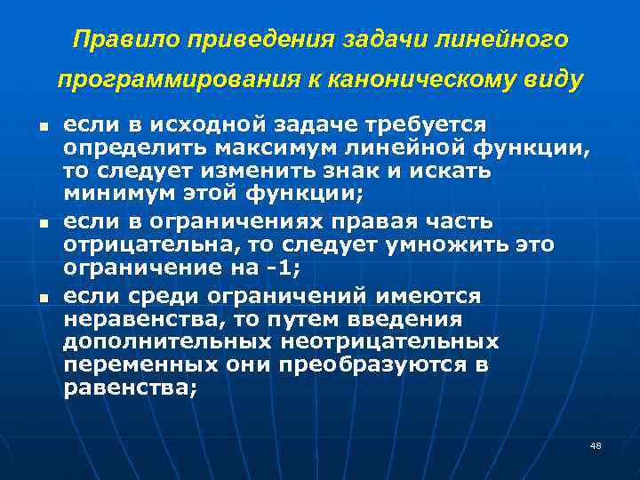 Правило приведения задачи линейного программирования к каноническому виду n n n если в исходной