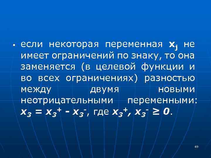  если некоторая переменная xj не имеет ограничений по знаку, то она заменяется (в