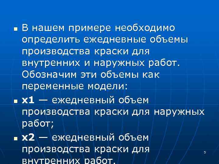 n n n В нашем примере необходимо определить ежедневные объемы производства краски для внутренних