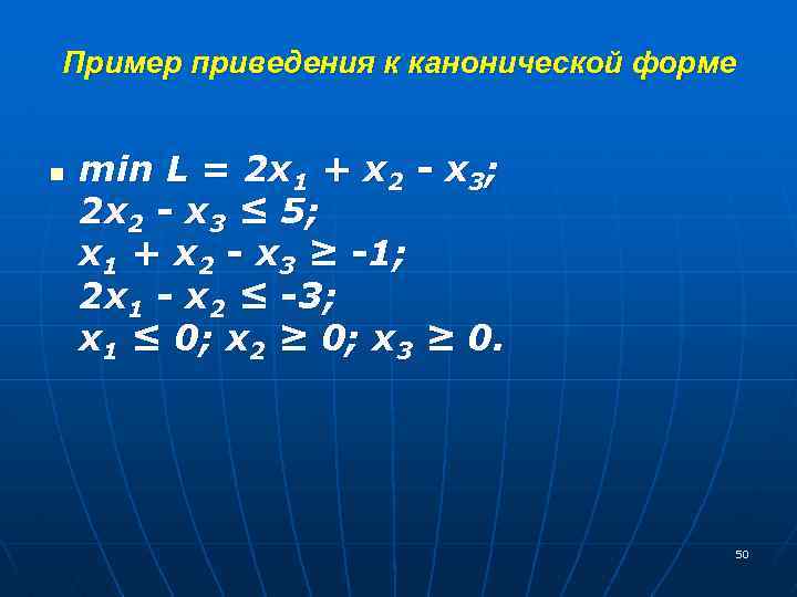 Пример приведения к канонической форме n min L = 2 x 1 + x