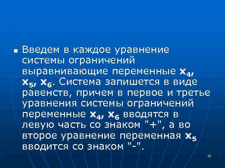 n Введем в каждое уравнение системы ограничений выравнивающие переменные x 4, x 5, x