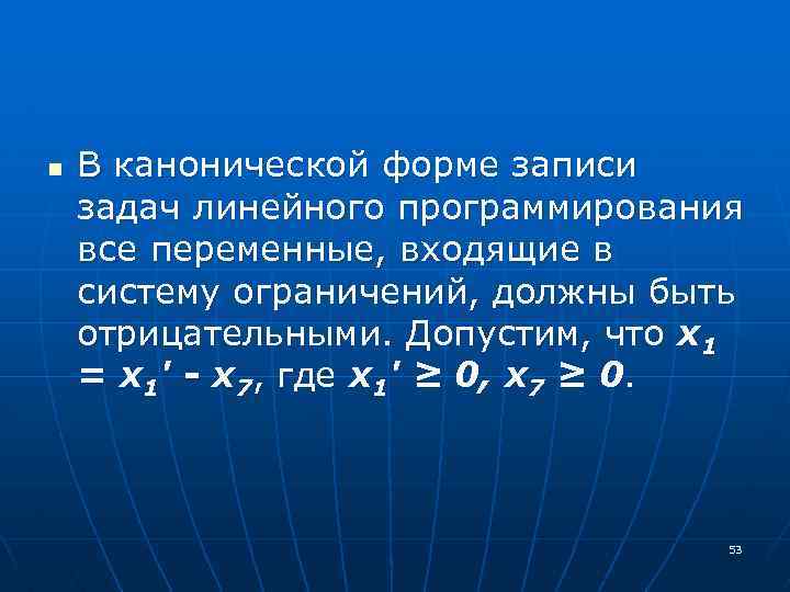 n В канонической форме записи задач линейного программирования все переменные, входящие в систему ограничений,