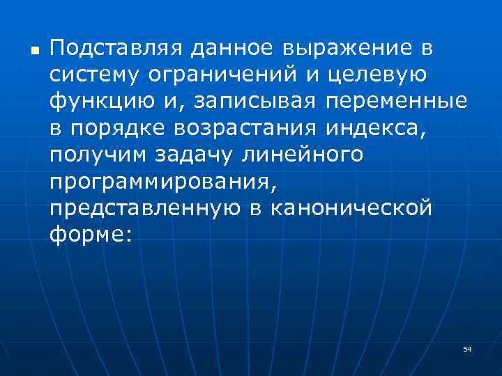 n Подставляя данное выражение в систему ограничений и целевую функцию и, записывая переменные в