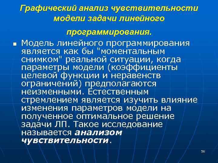 Графический анализ чувствительности модели задачи линейного n программирования. Модель линейного программирования является как бы