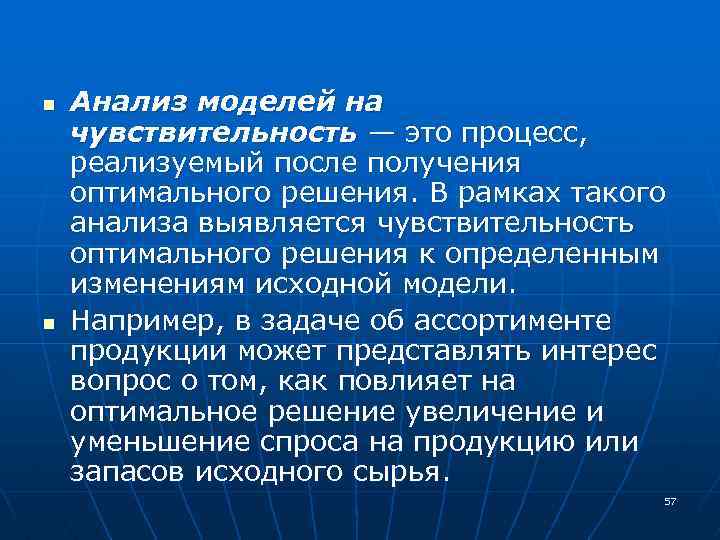 n n Анализ моделей на чувствительность — это процесс, реализуемый после получения оптимального решения.