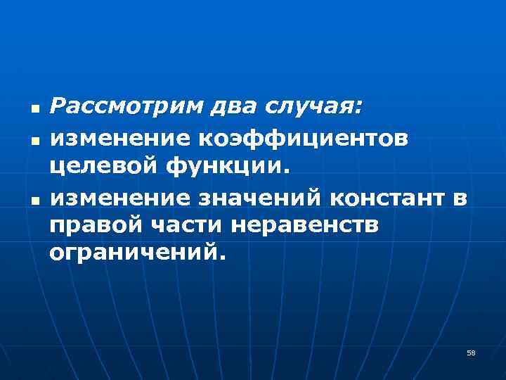 n n n Рассмотрим два случая: изменение коэффициентов целевой функции. изменение значений констант в