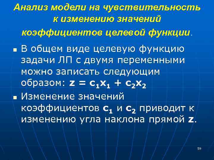 Анализ модели на чувствительность к изменению значений коэффициентов целевой функции. n n В общем