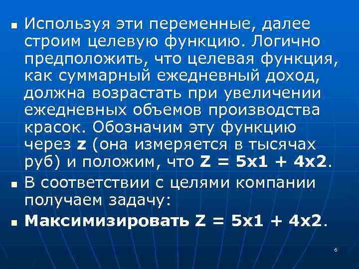 n n n Используя эти переменные, далее строим целевую функцию. Логично предположить, что целевая
