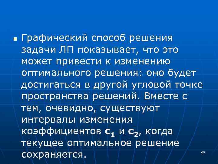 n Графический способ решения задачи ЛП показывает, что это может привести к изменению оптимального