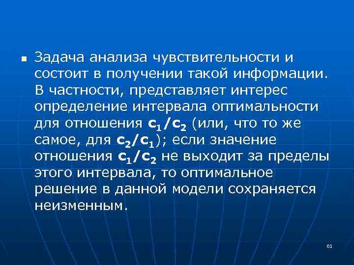 n Задача анализа чувствительности и состоит в получении такой информации. В частности, представляет интерес
