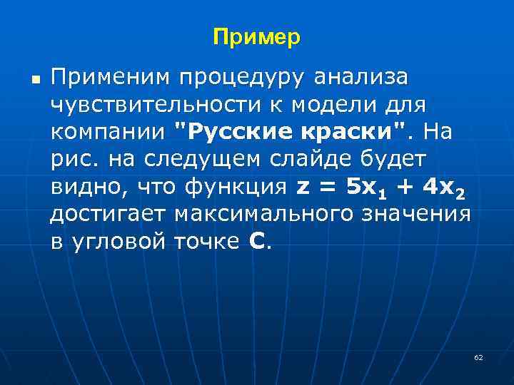 Пример n Применим процедуру анализа чувствительности к модели для компании 