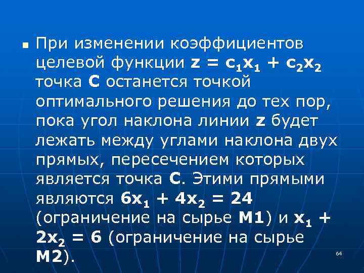 n При изменении коэффициентов целевой функции z = с1 x 1 + с2 х2