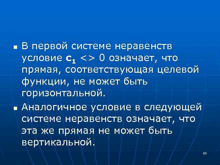 n n В первой системе неравенств условие c 1 <> 0 означает, что прямая,