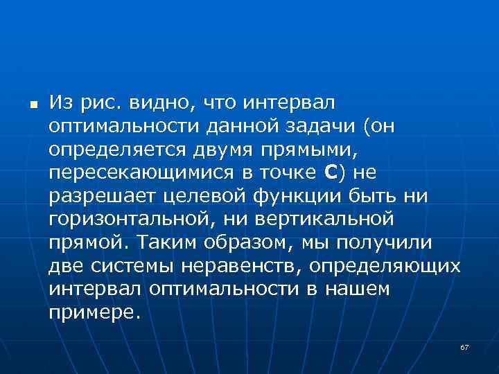 n Из рис. видно, что интервал оптимальности данной задачи (он определяется двумя прямыми, пересекающимися