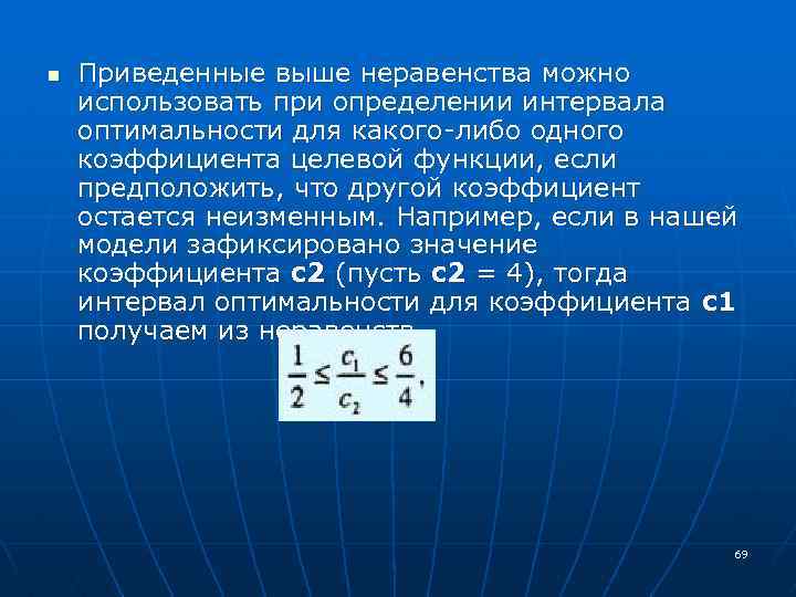 n Приведенные выше неравенства можно использовать при определении интервала оптимальности для какого-либо одного коэффициента