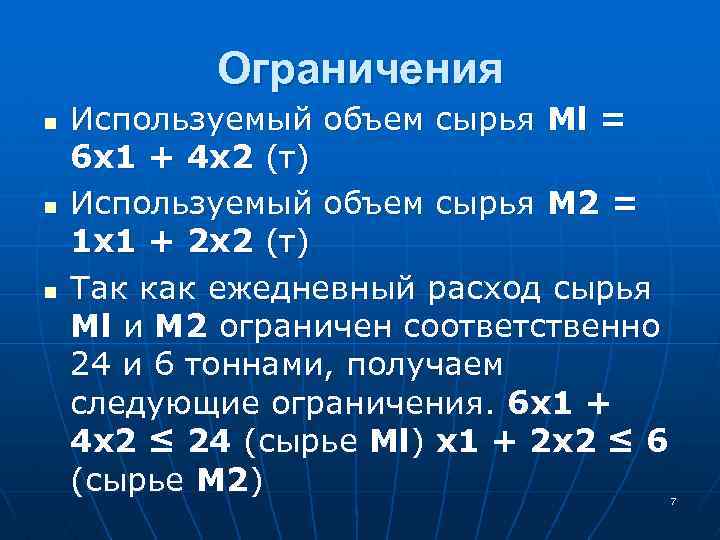 Ограничения n n n Используемый объем сырья Ml = 6 x 1 + 4