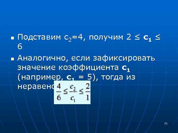 n n Подставим с2=4, получим 2 ≤ с1 ≤ 6 Аналогично, если зафиксировать значение