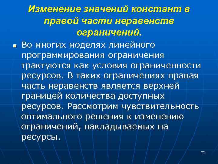 Изменение значений констант в правой части неравенств ограничений. n Во многих моделях линейного программирования